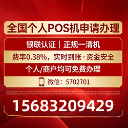 东至借记卡POS机费率真相曝光，免费领取+实时到账，拒绝隐藏高成本